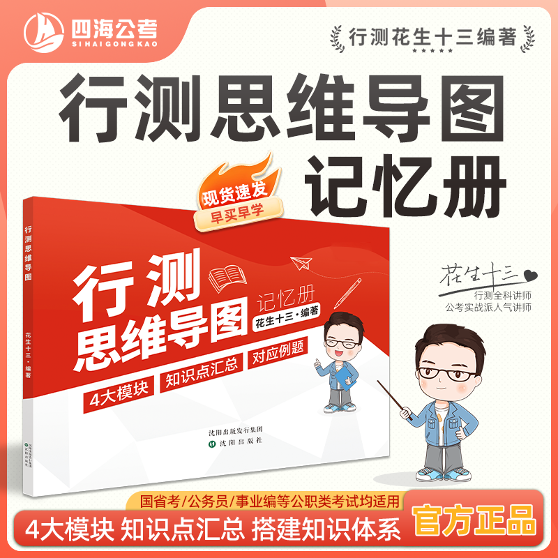 【行测思维导图】花生十三四海公考公务员考试国省考事业单位教学官方正品花生十三编著记忆册