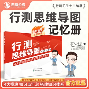 【行测思维导图】花生十三四海公考公务员考试国省考事业单位教学官方正品花生十三编著记忆册