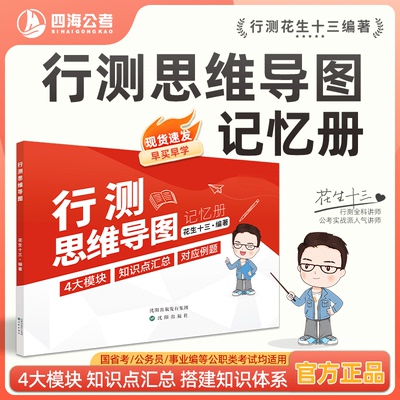 【行测思维导图】花生十三四海公考公务员考试国考省考事业单位教学官方正品花生十三编著记忆册行测