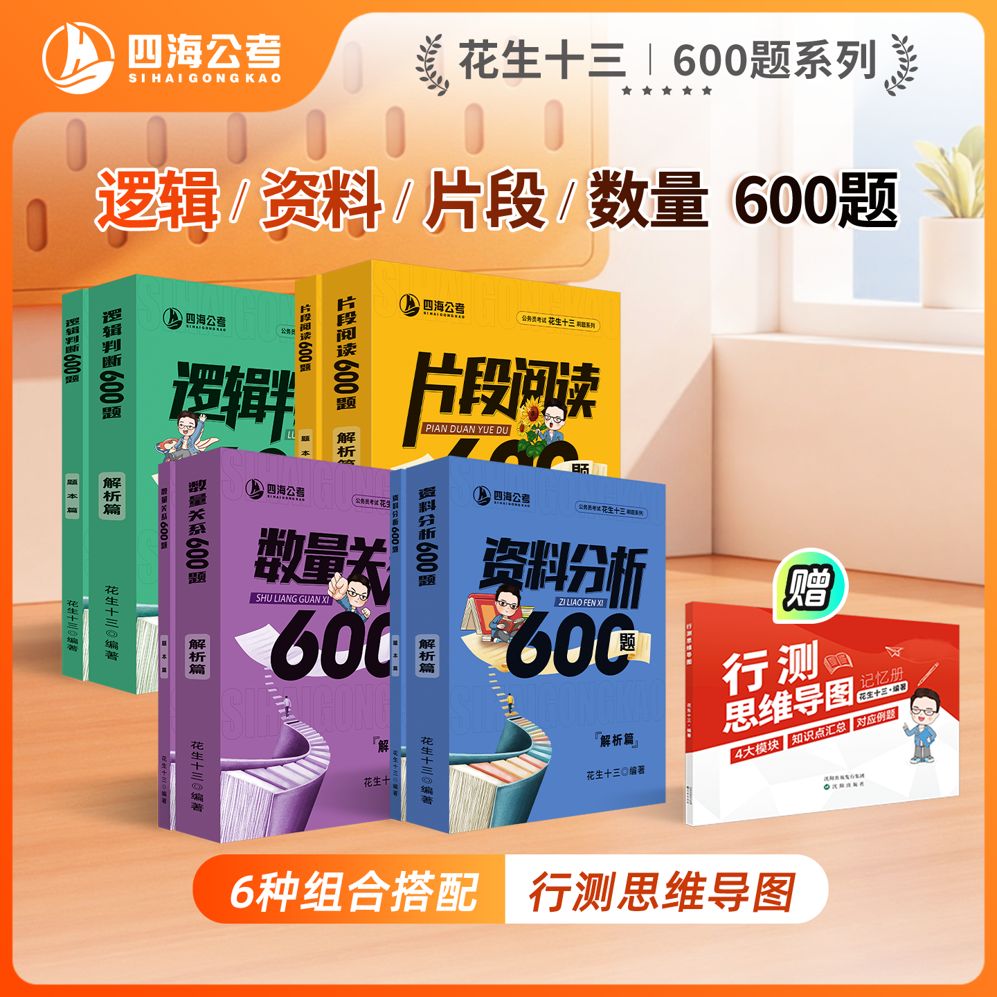 【任选2套600题送思维导图】花生十三600题系列四海公务员考试国考省考事业单位行测