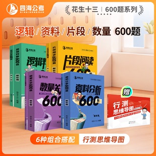【任选2套600题送思维导图】花生十三600题系列四海公务员考试国考省考事业单位行测