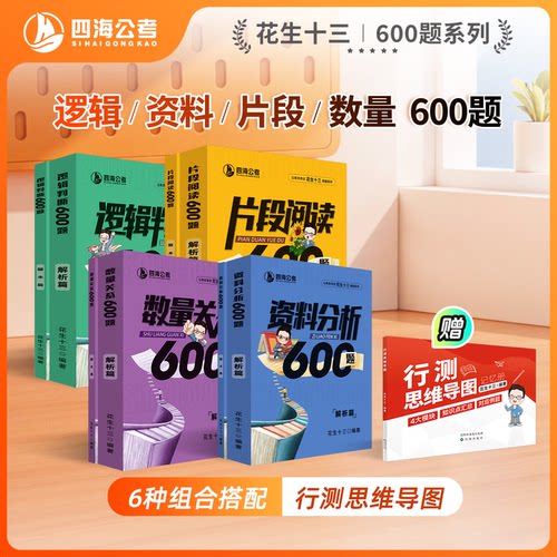 【任选2套600题送便利贴】花生十三600题系列四海公务员考试国考省考事业单位行测