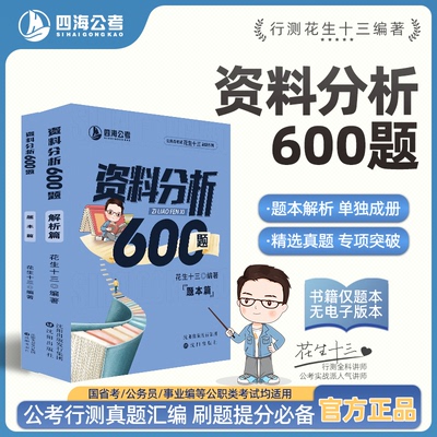 【资料分析600题】花生十三四海公务员考试国考省考事业单位行测