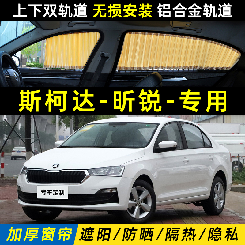 斯柯达昕锐专用汽车遮阳窗帘车内侧窗隔热防晒隐私双轨道遮光挡罩