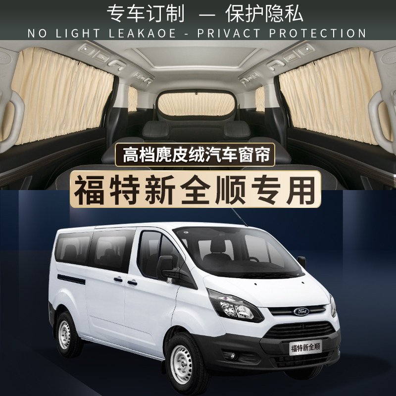 新全顺汽车遮阳帘上下双轨道