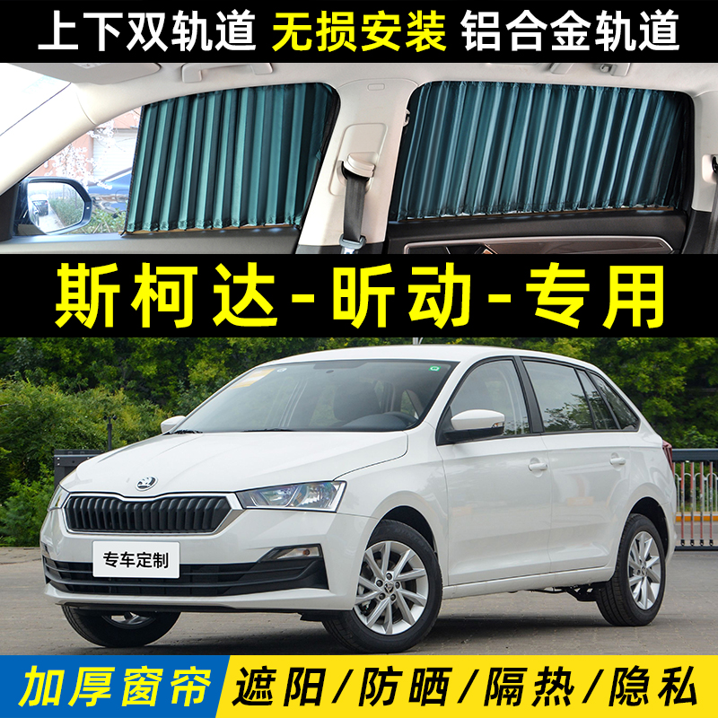 斯柯达昕动遮阳帘上下双轨道防晒