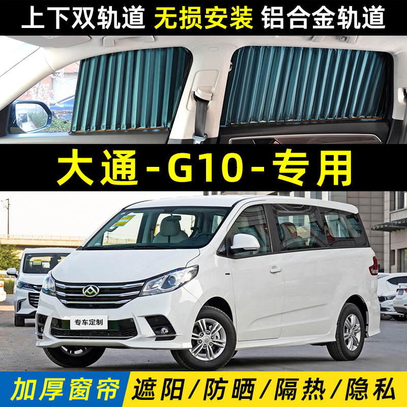 大通G10遮阳帘上下双轨道防晒