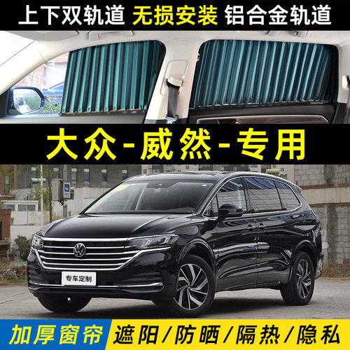 大众威然遮阳帘上下双轨道防晒