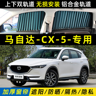 马自达CX-5专用汽车遮阳窗帘车内防晒隔热上下双轨道私密遮光窗帘