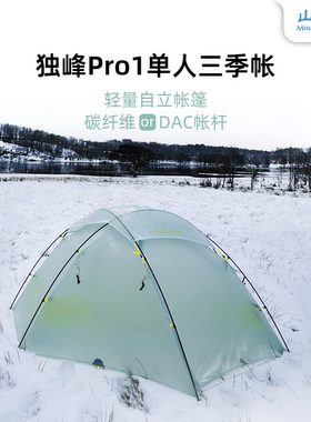 山之泉独峰Pro轻量化单人三季帐