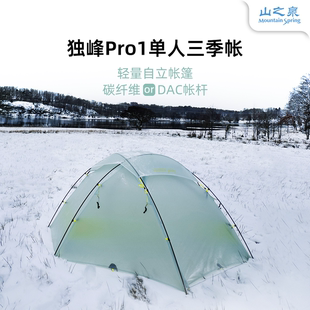 山之泉独峰Pro单人三季帐篷10D轻量化DAC杆户外徒步登山野营装备