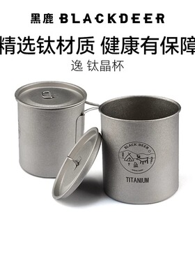 黑鹿BLACKDEER纯钛杯精致露营户外野营可折叠手柄便携式钛晶水杯