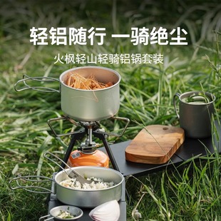 备 火枫轻骑铝锅套锅户外锅具炊具徒步轻量便携露营煎煮一体煮饭装
