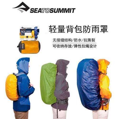seatosummit户外背包防雨罩