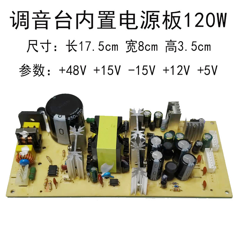 24路以下调音台内置电源开关板大功率电路板配件120W