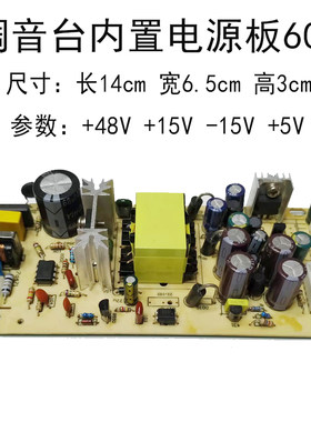 16路以下调音台内置电源开关板大功率电路板配件60W