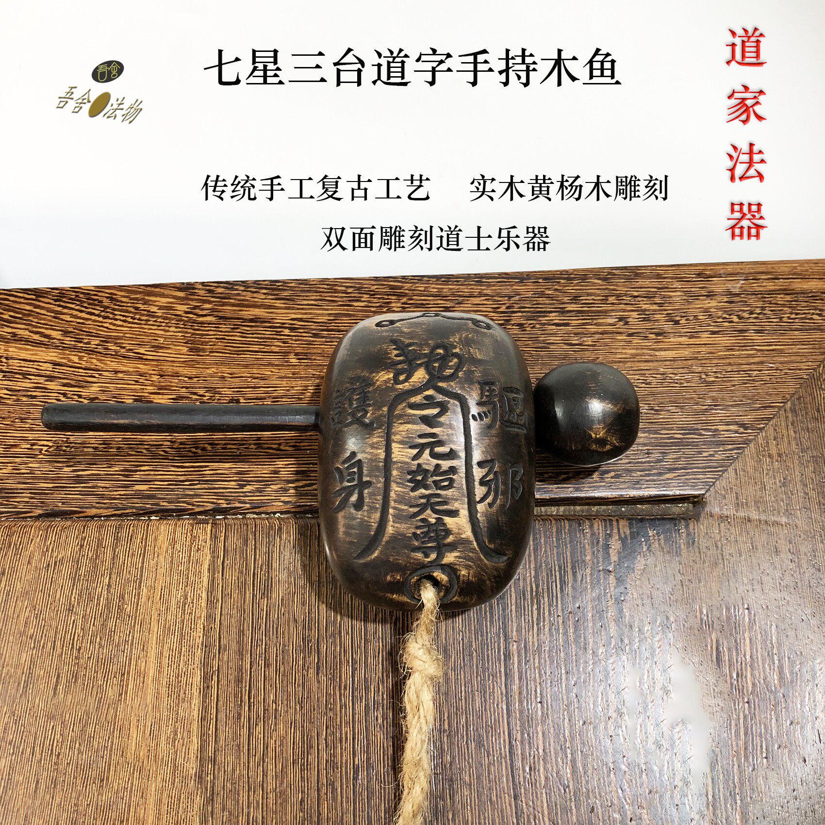 传统手工实木黄杨木雕刻道家法器三台道字手持木鱼乐器复古工艺品