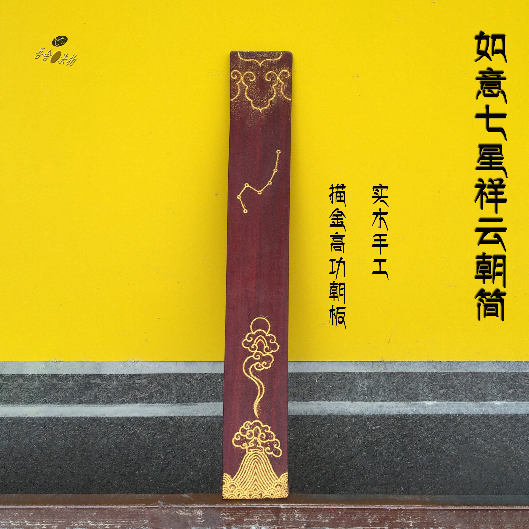 新品道家道士朝板朝简七星高功板进口实木檀木定制奏板朝勿圭简