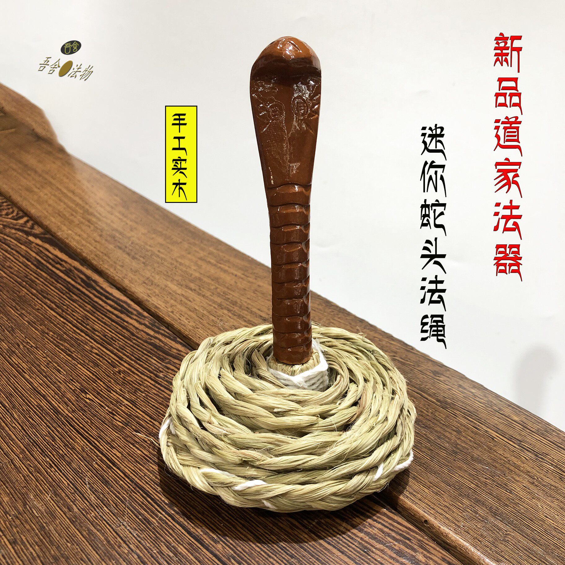 迷你蛇头法绳套装法鞭全手工道门太极实木法鞭道家用品道士法器