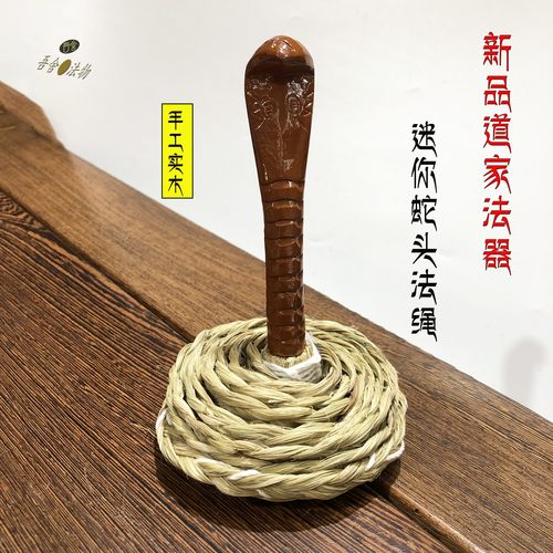 迷你蛇头法绳套装法鞭全手工道门太极实木法鞭道家用品道士法器
