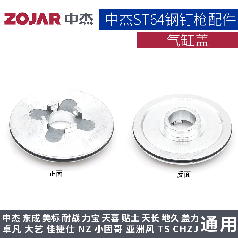 中杰ST64 N851ZN825气缸盖上铝顶盖铝帽部装气钉枪打钉机原装配件