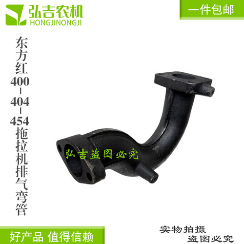 东方红ME350/400/454拖拉机配件排气弯管一头4孔一头2孔排气弯头