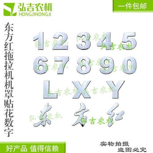 东方红数字贴拖拉机数字贴