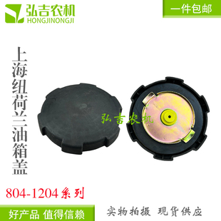 上海纽荷兰 1204 包邮 1104 燃油箱油箱盖 1004 904 804 拖拉机