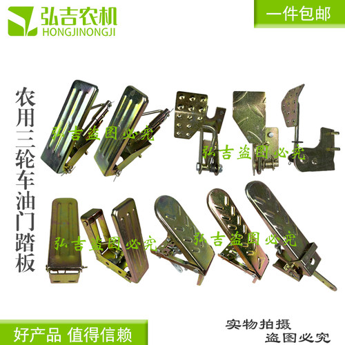 农用三轮车配件油门脚踏板