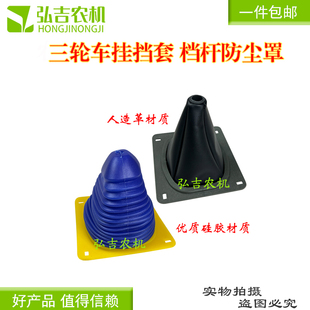 三轮车挂档罩五征奥翔变速杆防尘套农用车福田时风换挡胶套包邮