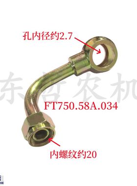 福田雷沃欧豹拖拉机配件铂金斯齿轮泵油管进油管FT750.58A.034