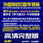 孙维刚初中数学高清视频课 清北五维高效学习法