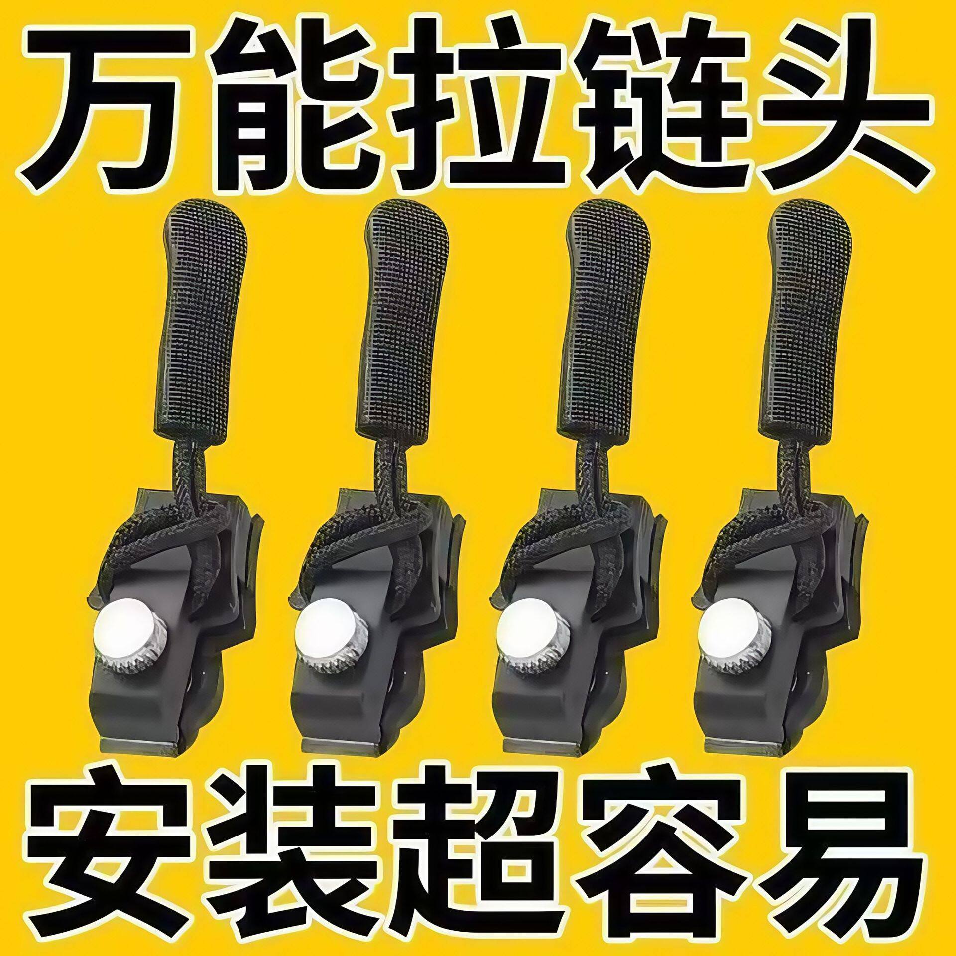 可拆卸拉锁头替换免工具拉链头修复神器衣服箱包鞋靴外套通用配件