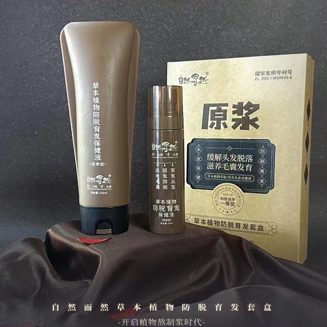 自然而然草本植物洗发水护发素防脱育发喷剂洗发原浆保健液套装