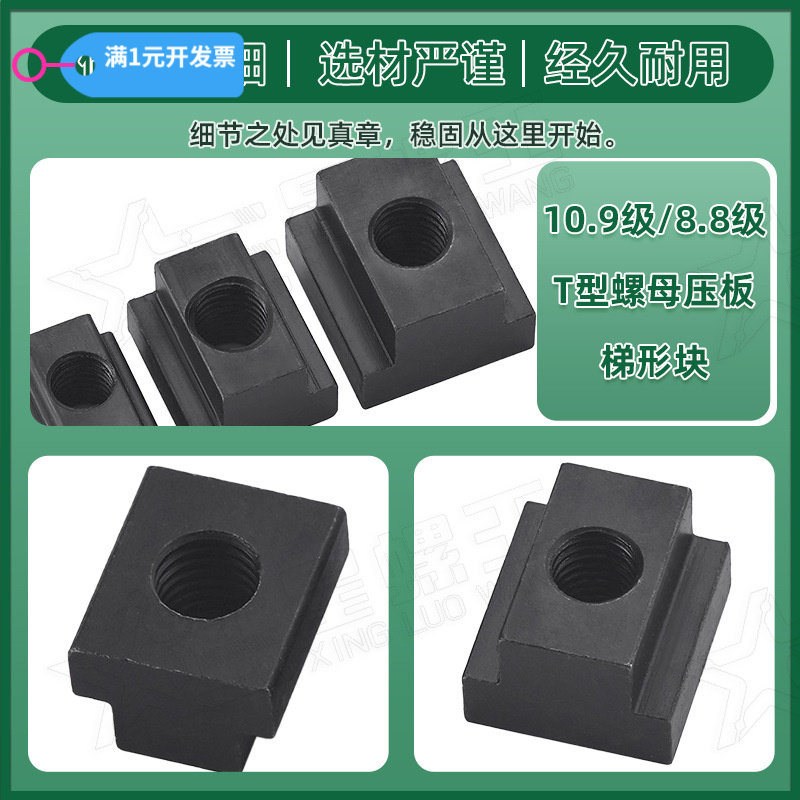 T型螺母机床加高压板梯形块