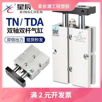 星辰双轴双杆气缸小型气动TN16/TDA10-15x25x20-32x30*40一50-60S