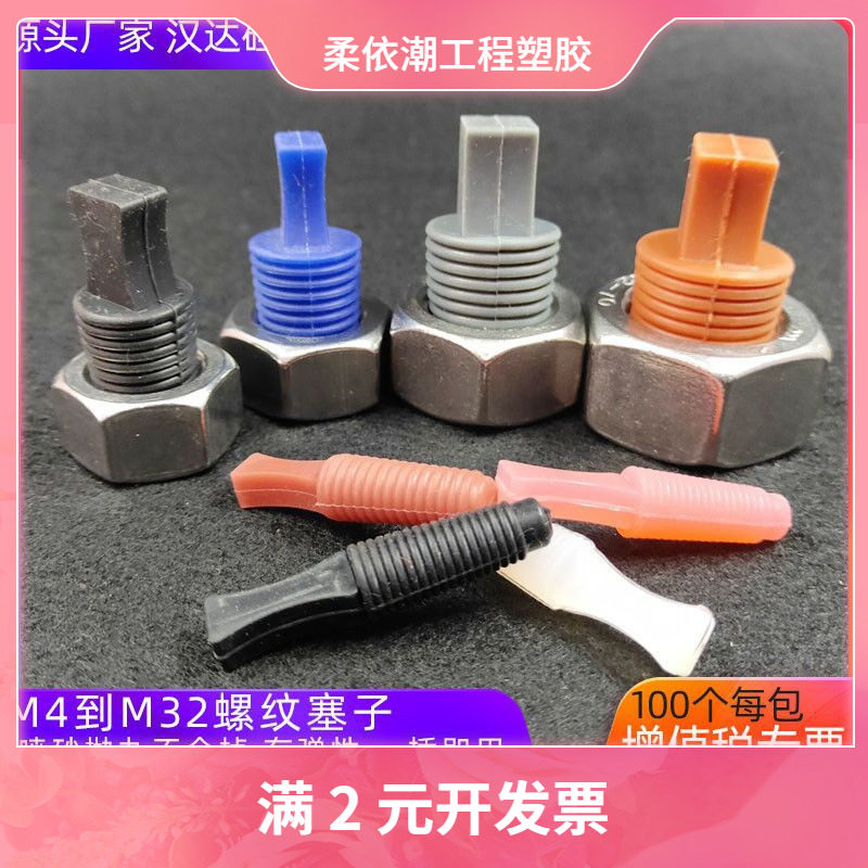 新品螺纹塞子m4-32mm100个耐温堵头硅胶塞子盲孔塞子氧化电镀喷涂