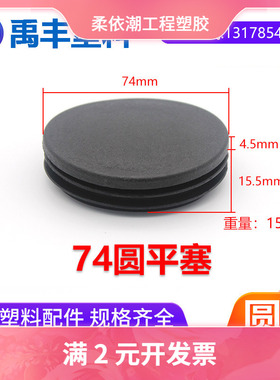 定制74mm黑色圆塞 塑料 堵头管塞椅子加厚防滑脚垫圆管封口盖内塞
