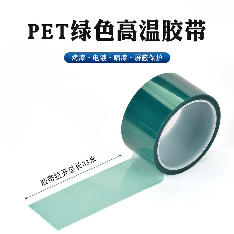 PET绿色耐高温胶带不残胶喷烤漆保护膜低温绝缘绿胶防水耐热胶带