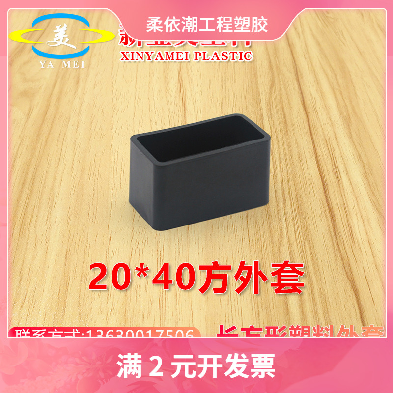 20*40不锈钢方管塑胶外套软胶pvc外套堵头管塞铝管塑料外套闷头