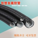 包塑金属软管阻燃波纹管国标蛇皮管电线电缆保护套平包塑料穿线管