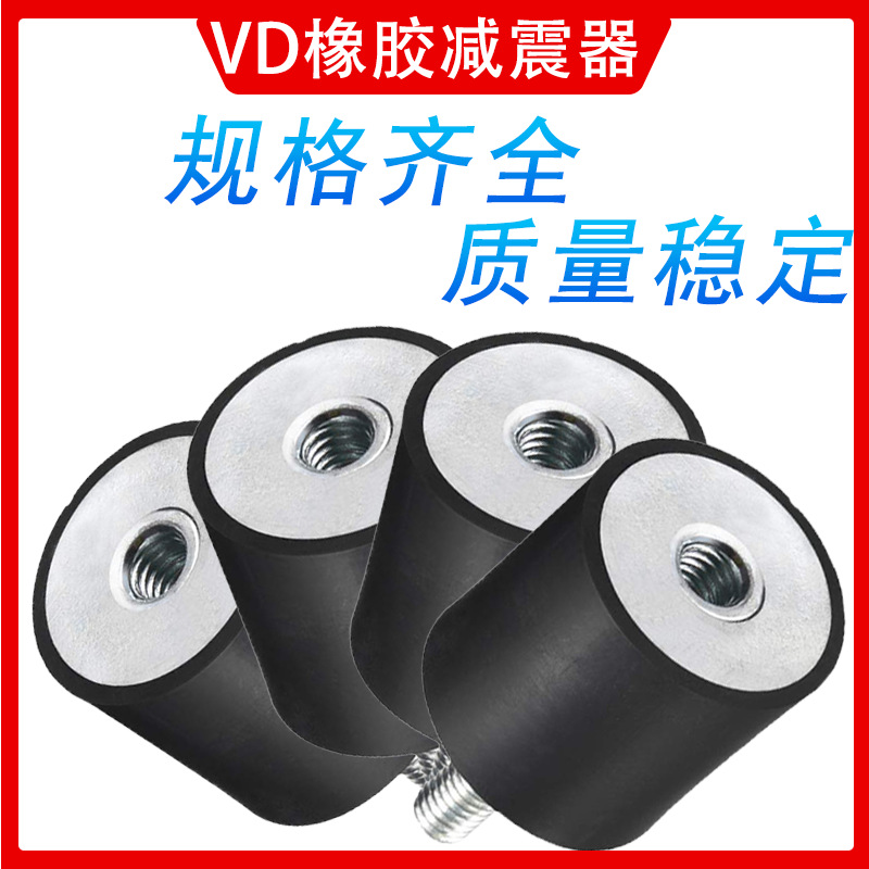 橡胶减震器VD型发电机组缓冲柱减震螺丝水泵防震柱电机橡胶减震垫