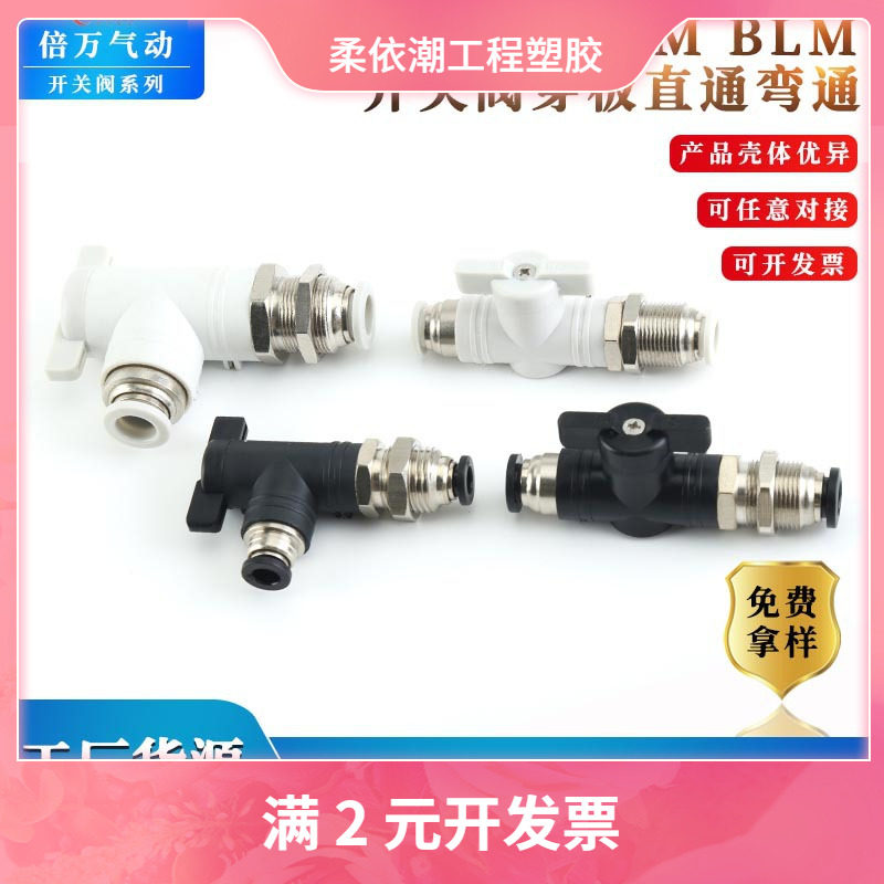 手阀BM BLM-4隔板穿板夹板气动快速快插气管接头手动阀球阀门开关