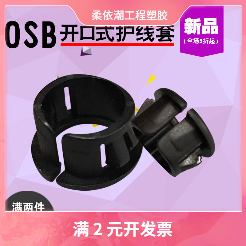 OSB开口式护线套 扣式护线套 塑料孔塞护线套 环开口型电线保护套
