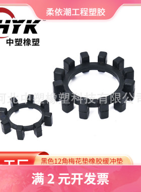 黑色12角梅花垫橡胶缓冲垫减震块KTR AP型55 65 75 85联轴器弹性