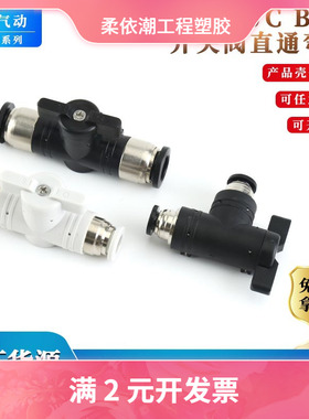 开关阀BUC-4 12mm黑白色手阀开关直通弯通多规格可选快插气管接头