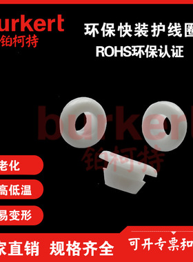ROHS环保白色快装护线圈照明灯出线环保护线圈孔保护双面快装通孔