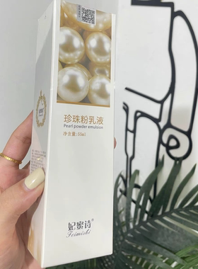 妃蜜诗大瓶55ml珍珠粉乳液清爽保湿提亮隔离全能素颜霜新品升级