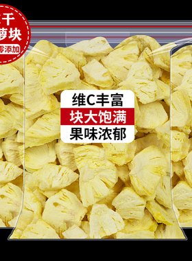 冻干菠萝干无添加水果干片