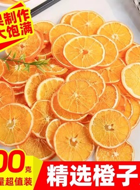 橙子片干香橙片手工水果茶烘焙蛋糕装饰茶包纯水果泡水喝的冲饮品